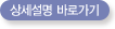 상세설명 바로가기