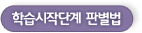학습시작단계 판별법