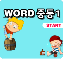 word4930 중등1바로가기