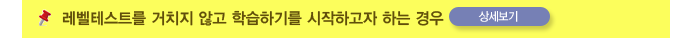 레벨테스트를 거치지 않고 학습하기를 시작하고자 하는 경우